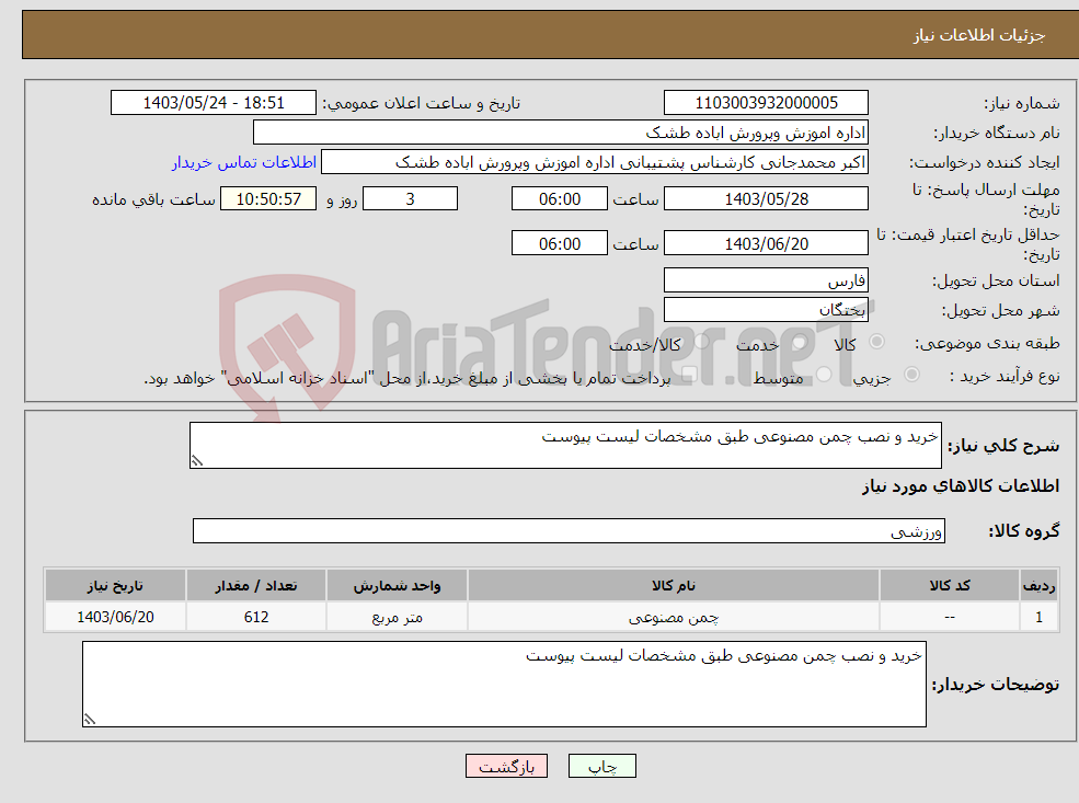 تصویر کوچک آگهی نیاز انتخاب تامین کننده-خرید و نصب چمن مصنوعی طبق مشخصات لیست پیوست