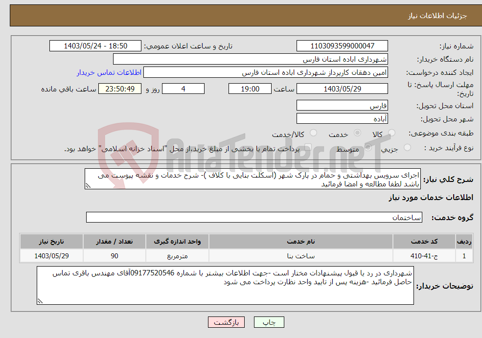 تصویر کوچک آگهی نیاز انتخاب تامین کننده-اجرای سرویس بهداشتی و حمام در پارک شهر (اسکلت بنایی با کلاف )- شرح خدمات و نقشه پیوست می باشد لطفا مطالعه و امضا فرمائید