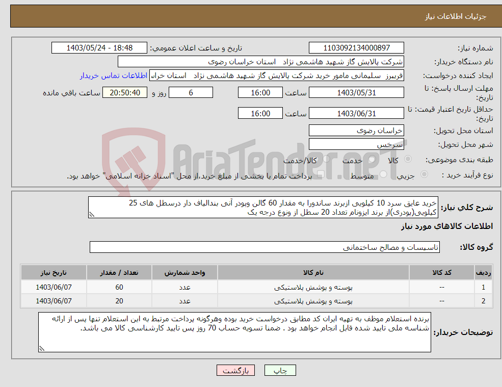 تصویر کوچک آگهی نیاز انتخاب تامین کننده-خرید عایق سرد 10 کیلویی ازبرند ساندورا به مقدار 60 گالن وپودر آنی بندالیاف دار درسطل های 25 کیلویی(پودری)از برند ایزونام تعداد 20 سطل از ونوع درجه یک 