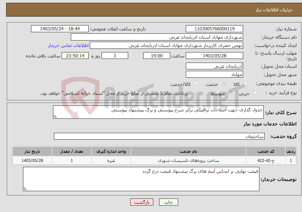 تصویر کوچک آگهی نیاز انتخاب تامین کننده-جدول گذاری جهت اصلاحات ترافیکی برابر شرح پیوستی و برگ پیشنهاد پیوستی 