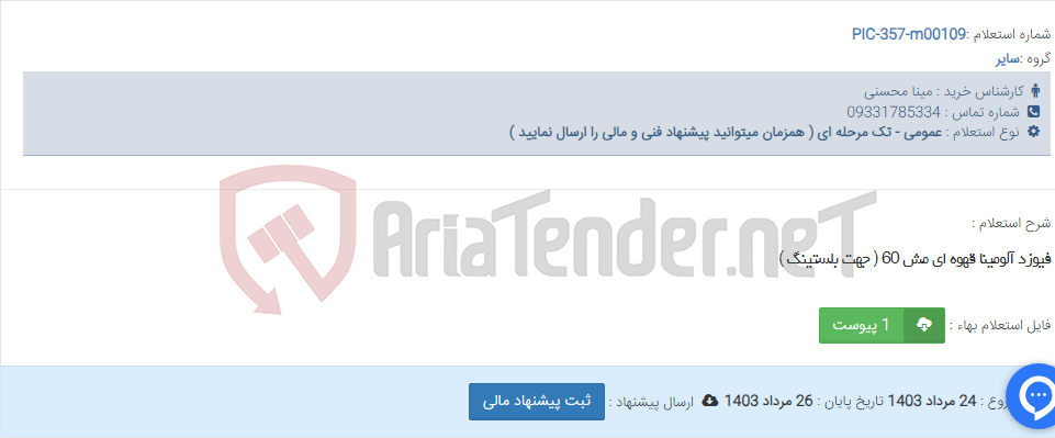 تصویر کوچک آگهی فیوزد آلومینا قهوه ای مش 60 ( جهت بلستینگ )