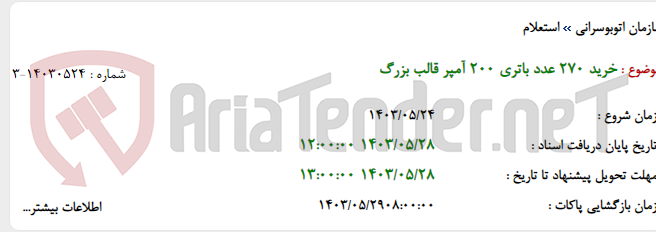 تصویر کوچک آگهی خرید 270 عدد باتری 200 آمپر قالب بزرگ