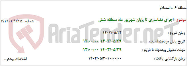 تصویر کوچک آگهی اجرای فضاسازی تا پایان شهریور ماه منطقه شش