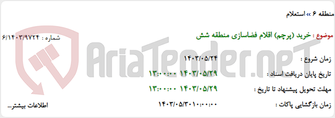 تصویر کوچک آگهی خرید (پرچم) اقلام فضاسازی منطقه شش