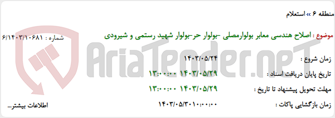 تصویر کوچک آگهی اصلاح هندسی معابر بولوارمصلی -بولوار حر-بولوار شهید رستمی و شیرودی