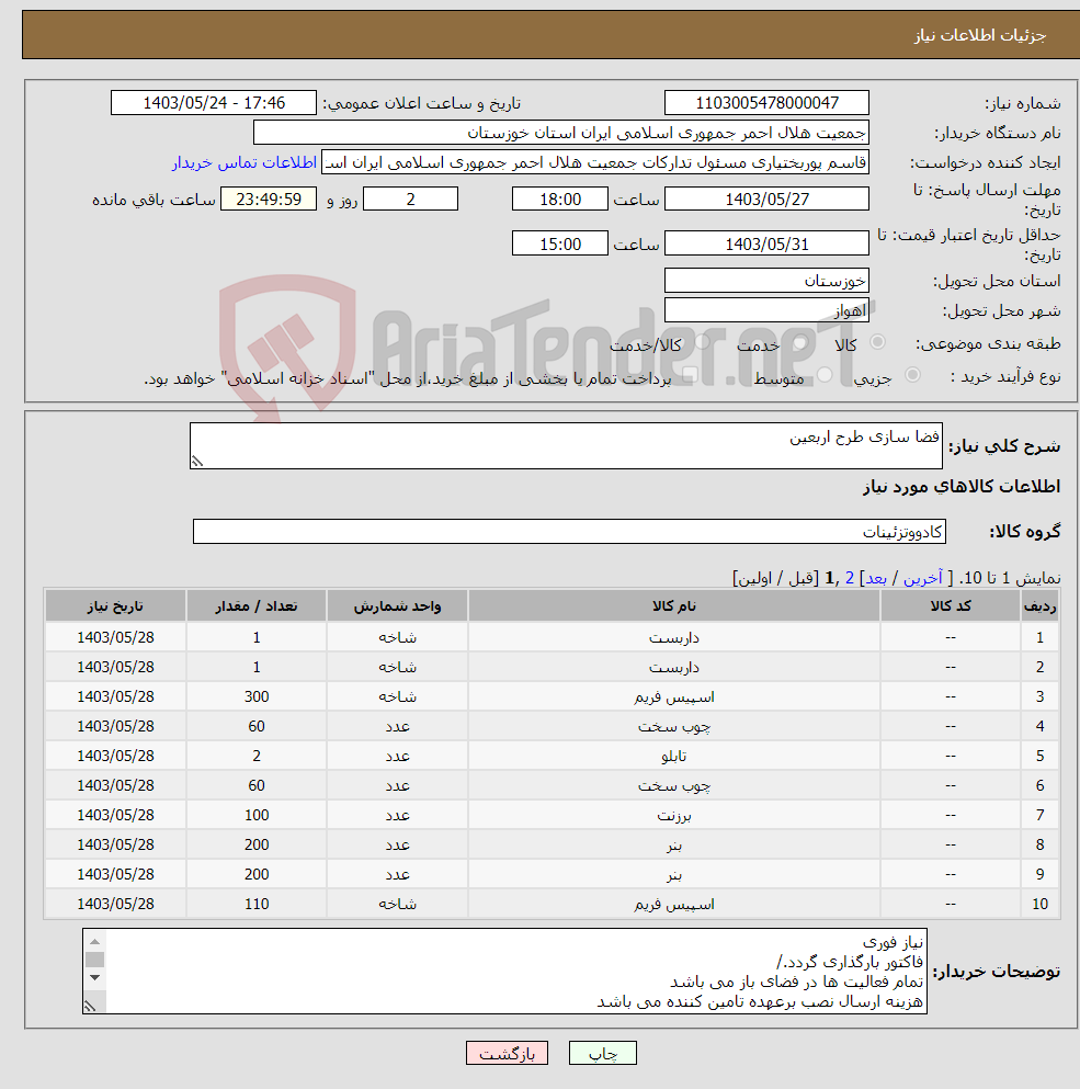 تصویر کوچک آگهی نیاز انتخاب تامین کننده-فضا سازی طرح اربعین