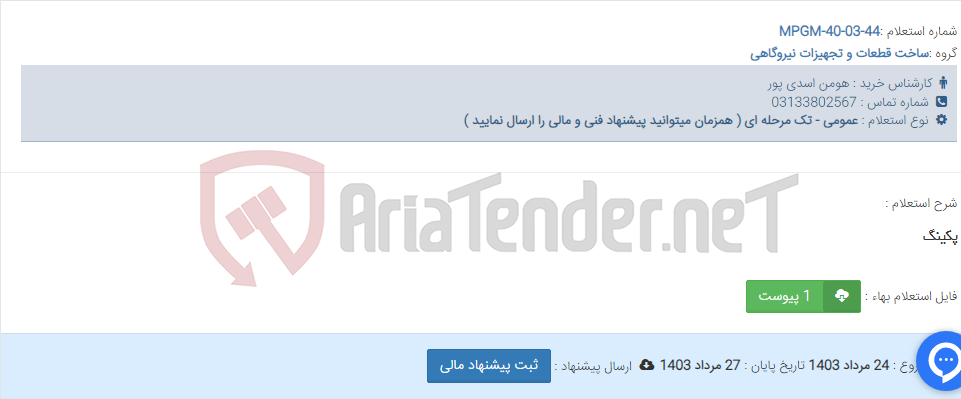 تصویر کوچک آگهی پکینگ