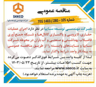 تصویر کوچک آگهی اجرای عملیات حفاری ،لایروبی و پاکسازی کانال ها و شبکه جمع آوری فاضلاب بهداشتی و صنعتی و آب باران در محوطه شرکت سایپا و سایت های وابسته 