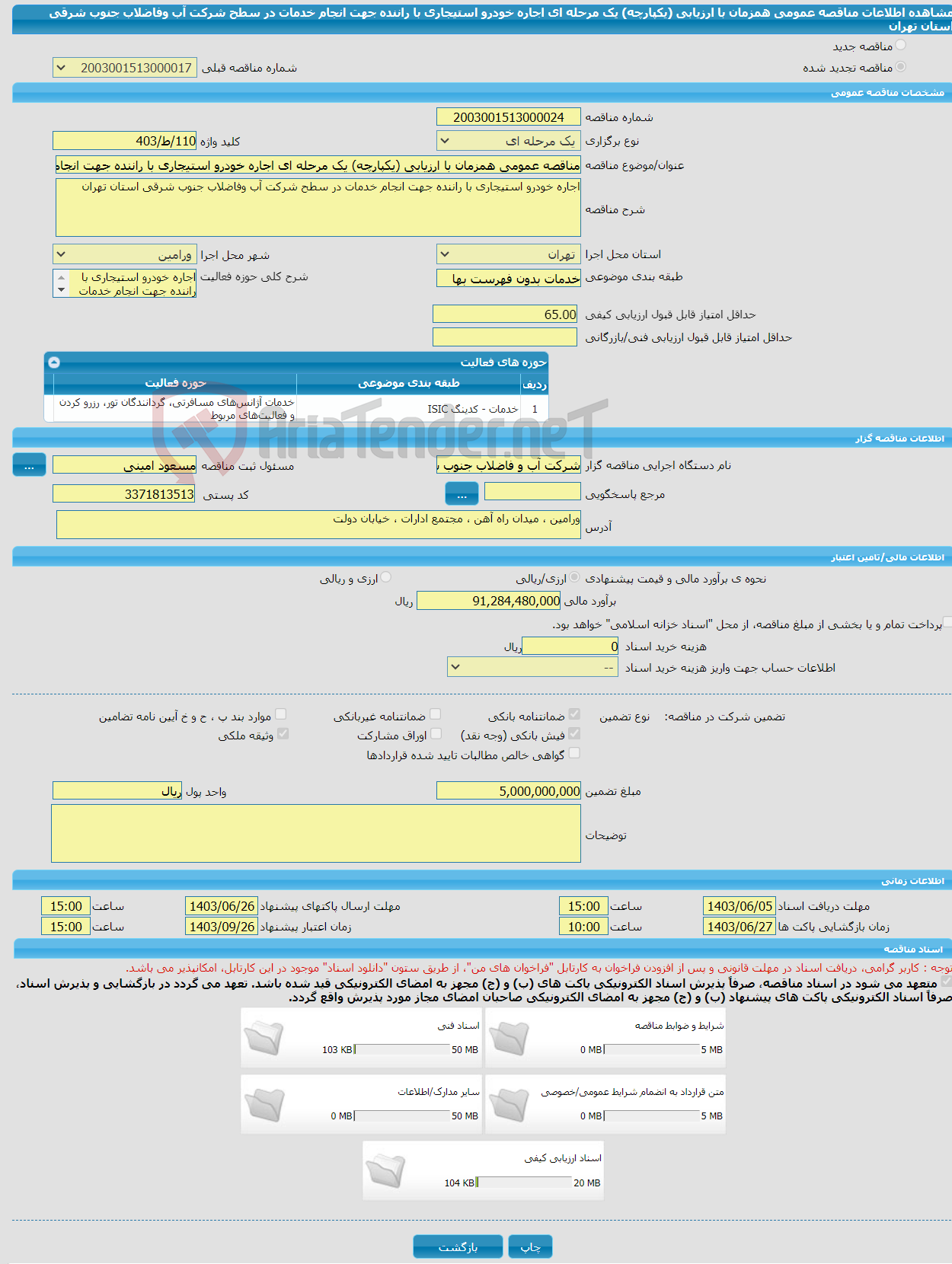 تصویر کوچک آگهی مناقصه عمومی همزمان با ارزیابی (یکپارچه) یک مرحله ای اجاره خودرو استیجاری با راننده جهت انجام خدمات در سطح شرکت آب وفاضلاب جنوب شرقی استان تهران