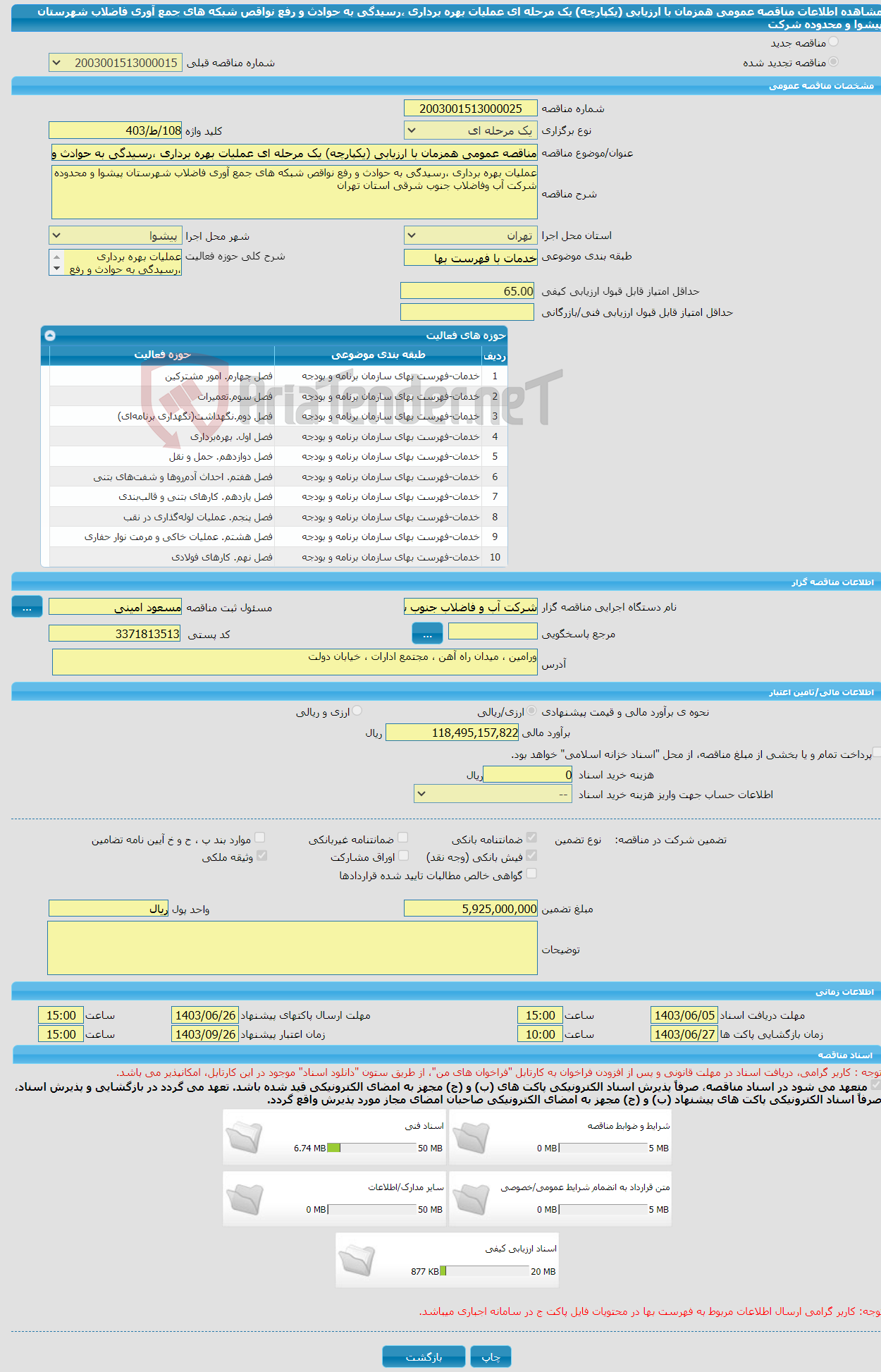 تصویر کوچک آگهی مناقصه عمومی همزمان با ارزیابی (یکپارچه) یک مرحله ای عملیات بهره برداری ،رسیدگی به حوادث و رفع نواقص شبکه های جمع آوری فاضلاب شهرستان پیشوا و محدوده شرکت 