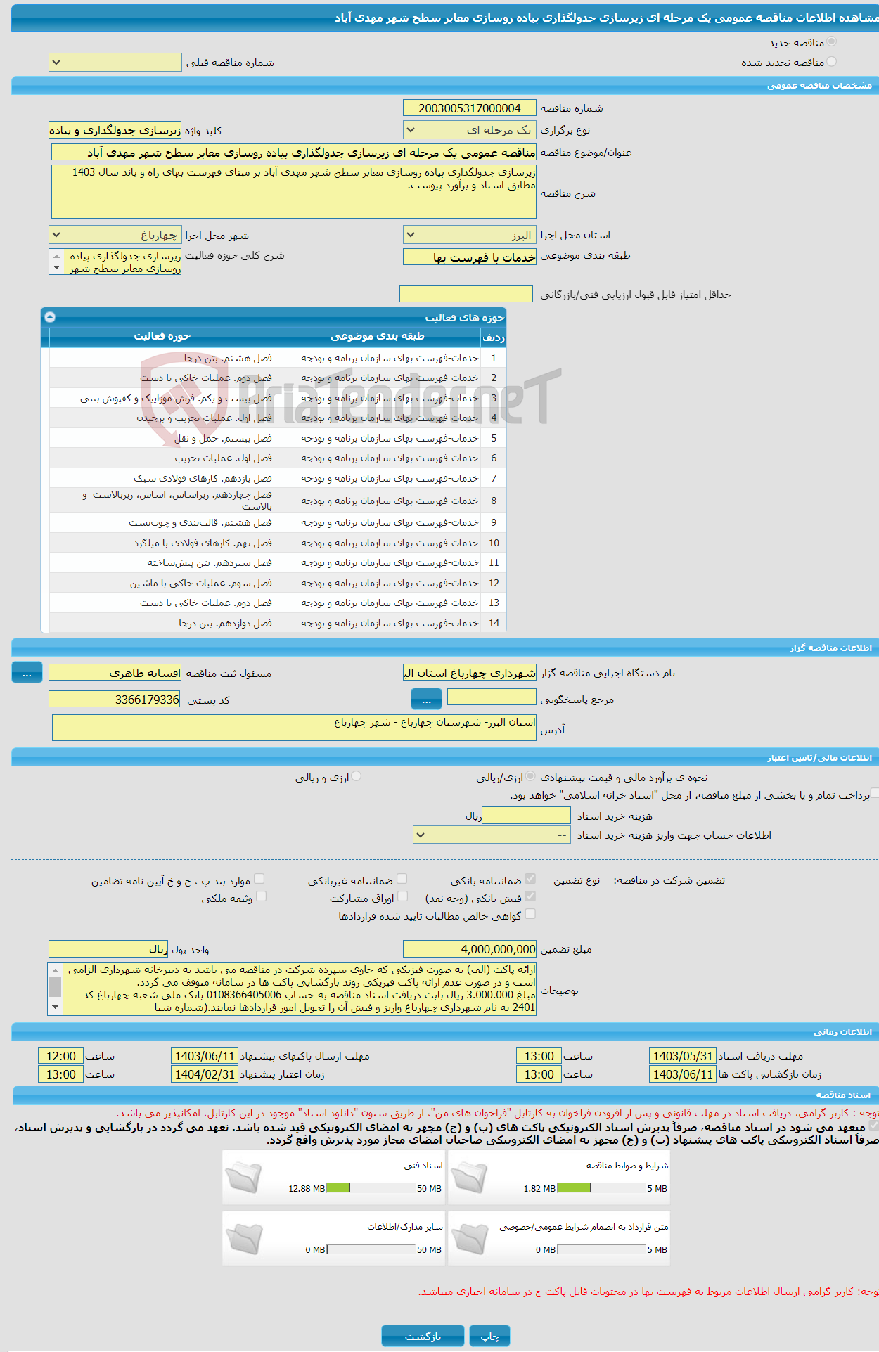 تصویر کوچک آگهی مناقصه عمومی یک مرحله ای زیرسازی جدولگذاری پیاده روسازی معابر سطح شهر مهدی آباد 