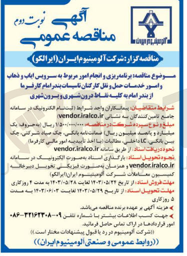 تصویر کوچک آگهی برنامه ریزی و انجام امور مربوط به سرویس ایاب و ذهاب و امور خدمات حمل و نقل کارکنان تاسیسات بندر امام کارفرما از بندر امام به کلیه نقاط درون شهری و برون شهری 