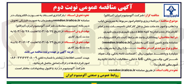 تصویر کوچک آگهی برنامه ریزی و انجام امور مربوط به سرویس ایاب و ذهاب و امور خدمات حمل و نقل کارکنان تاسیسات بندر امام کارفرما از بندر امام به کلیه نقاط درون شهری و برون شهری 