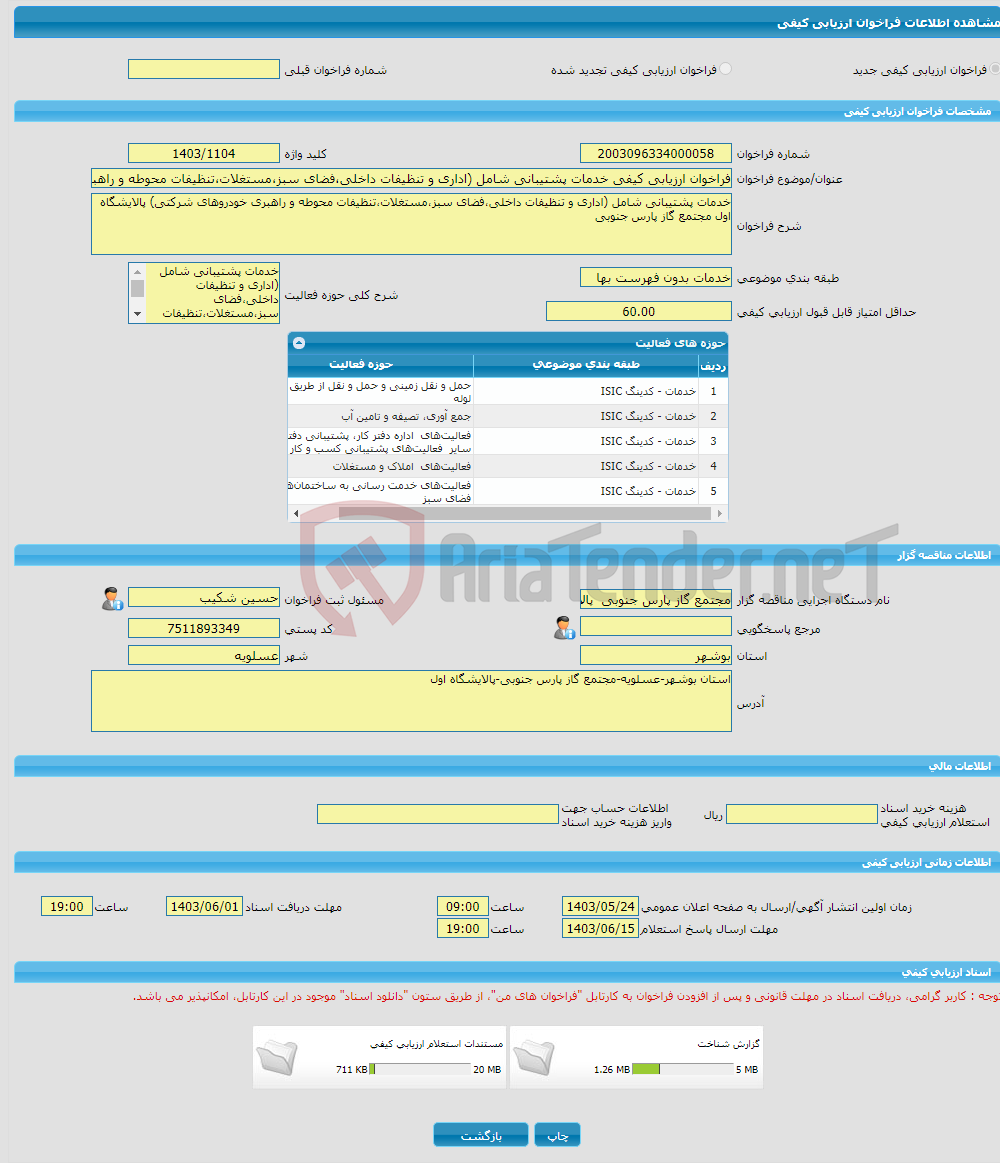 تصویر کوچک آگهی فراخوان ارزیابی کیفی خدمات پشتیبانی شامل (اداری و تنظیفات داخلی،فضای سبز،مستغلات،تنظیفات محوطه و راهبری خودروهای شرکتی) پالایشگاه اول 