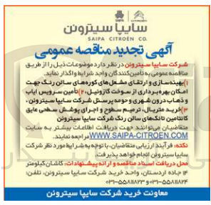 تصویر کوچک آگهی 1- بهینه سازی و ارتقای مشعلهای کوره های سالن رنگ جهت امکان بهره برداری از سوخت گازوئیل 
2- تأمین سرویس ایاب و ذهاب درون شهری و حومه پرسنل شرکت سایپا سیتروئن 
3- خرید متریال، ترمیم سطوح و اجرای پوشش سطحی عایق کانتامین تانک های سالن رنگ شرکت سایپا سیتروئن 