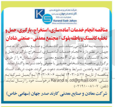تصویر کوچک آگهی انجام خدمات آماده سازی، استخراج، بارگیری، حمل و تخلیه کانسنگ و باطله بلوک F مجتمع معدنی - صنعتی شادان