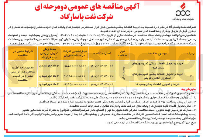 تصویر کوچک آگهی خرید و تحویل قطعات یدکی کمپرسورهای سانترفیوژ
