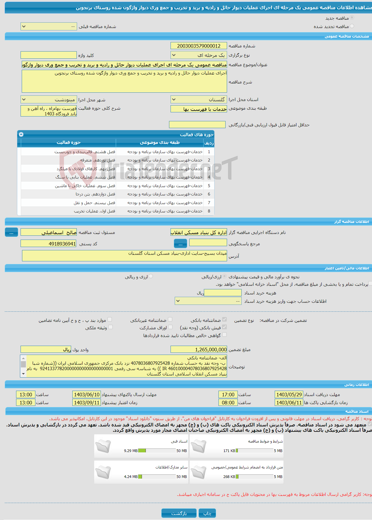 تصویر کوچک آگهی مناقصه عمومی یک مرحله ای اجرای عملیات دیوار حائل و رادیه و برید و تخریب و جمع وری دیوار واژگون شده روستای برنجوین
