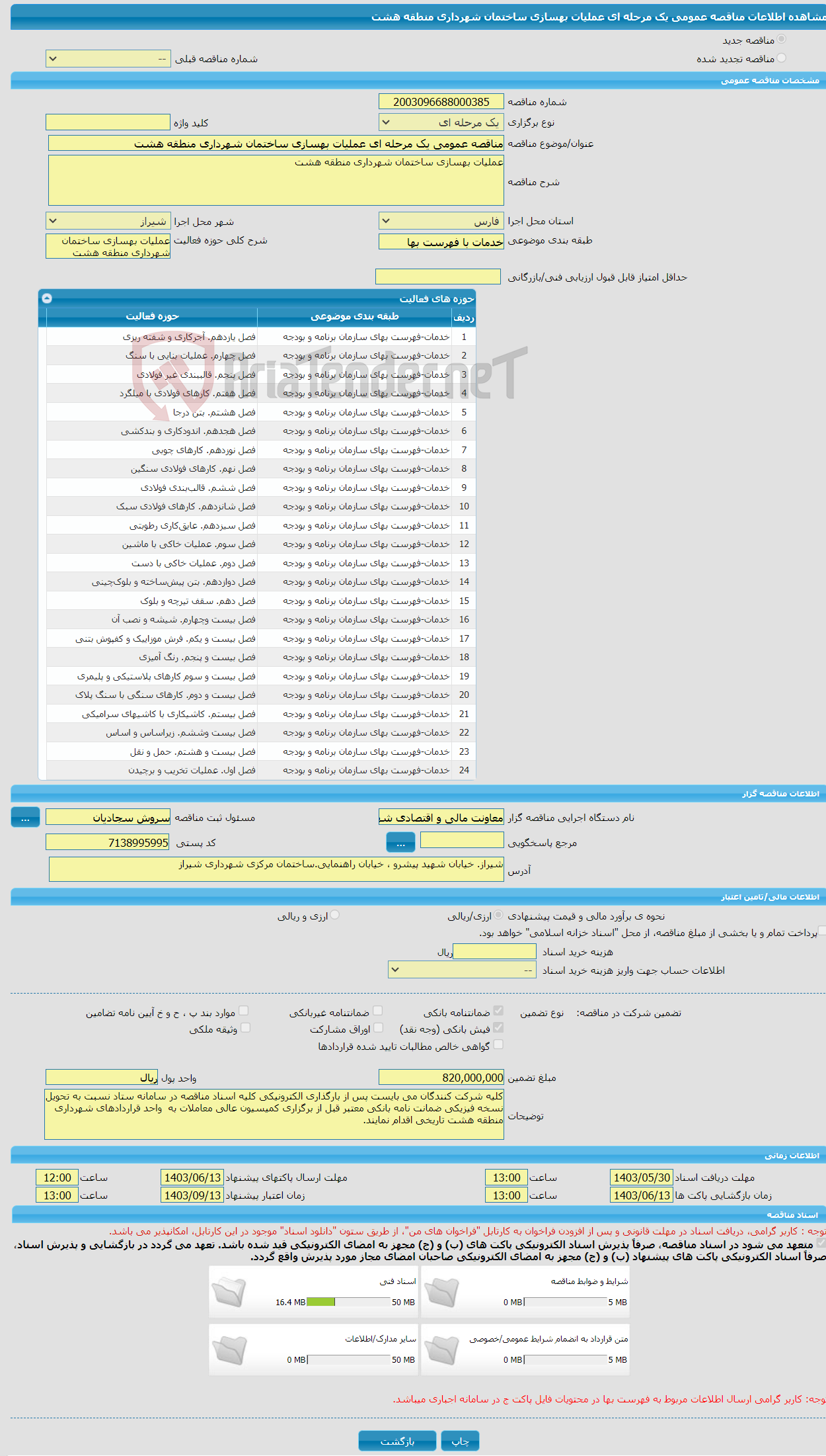 تصویر کوچک آگهی مناقصه عمومی یک مرحله ای عملیات بهسازی ساختمان شهرداری منطقه هشت