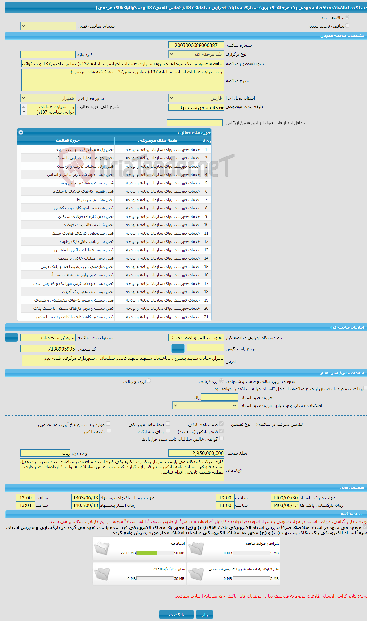 تصویر کوچک آگهی مناقصه عمومی یک مرحله ای برون سپاری عملیات اجرایی سامانه 137،( تماس تلفنی137 و شکوائیه های مردمی)