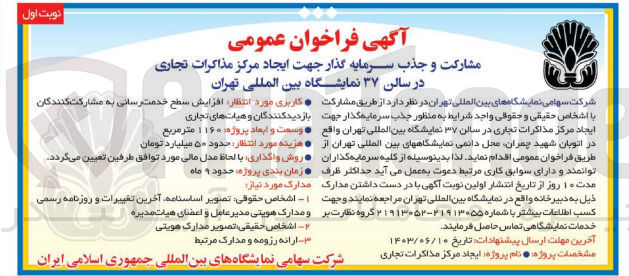 تصویر کوچک آگهی مشارکت و جذب سرمایه گذار جهت ایجاد مرکز مذاکرات تجاری در سالن 37 نمایشگاه بین المللی تهران 