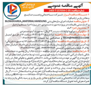 تصویر کوچک آگهی  عملیات اجرای سازه های بتنی MATERIAL HANDING و BLOWERAREA
