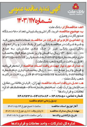 تصویر کوچک آگهی خرید، گارانتی و پشتیبانی تعداد ۹۸۰ دستگاه صدور کارت رومیزی
