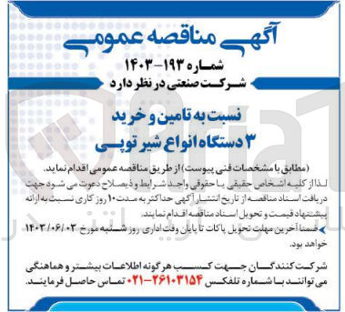 تصویر کوچک آگهی  تامین و خرید ۳ دستگاه انواع شیر توپی