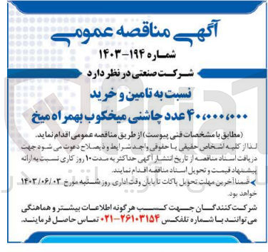 تصویر کوچک آگهی  تامین و خرید ۴۰،۰۰۰،۰۰۰ عدد چاشنی میخکوب به همراه میخ
