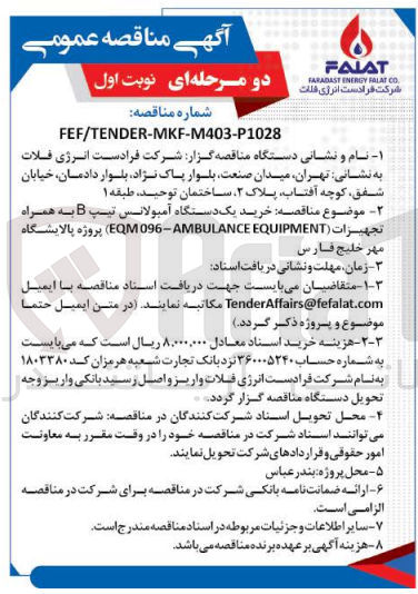 تصویر کوچک آگهی خرید یک دستگاه آمبولانس تیپ b به همراه تجهیزات (eqm096-ambulance equipment)