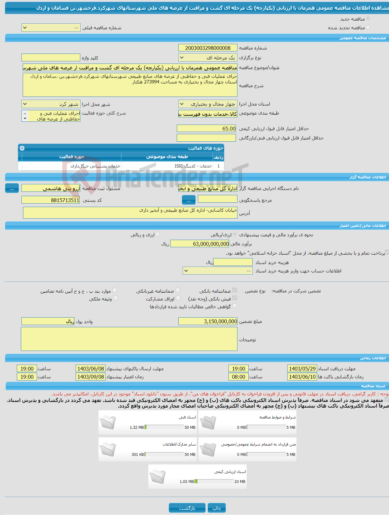 تصویر کوچک آگهی مناقصه عمومی همزمان با ارزیابی (یکپارچه) یک مرحله ای گشت و مراقبت از عرصه های ملی شهرستانهای شهرکرد،فرخشهر،بن فسامان و اردل