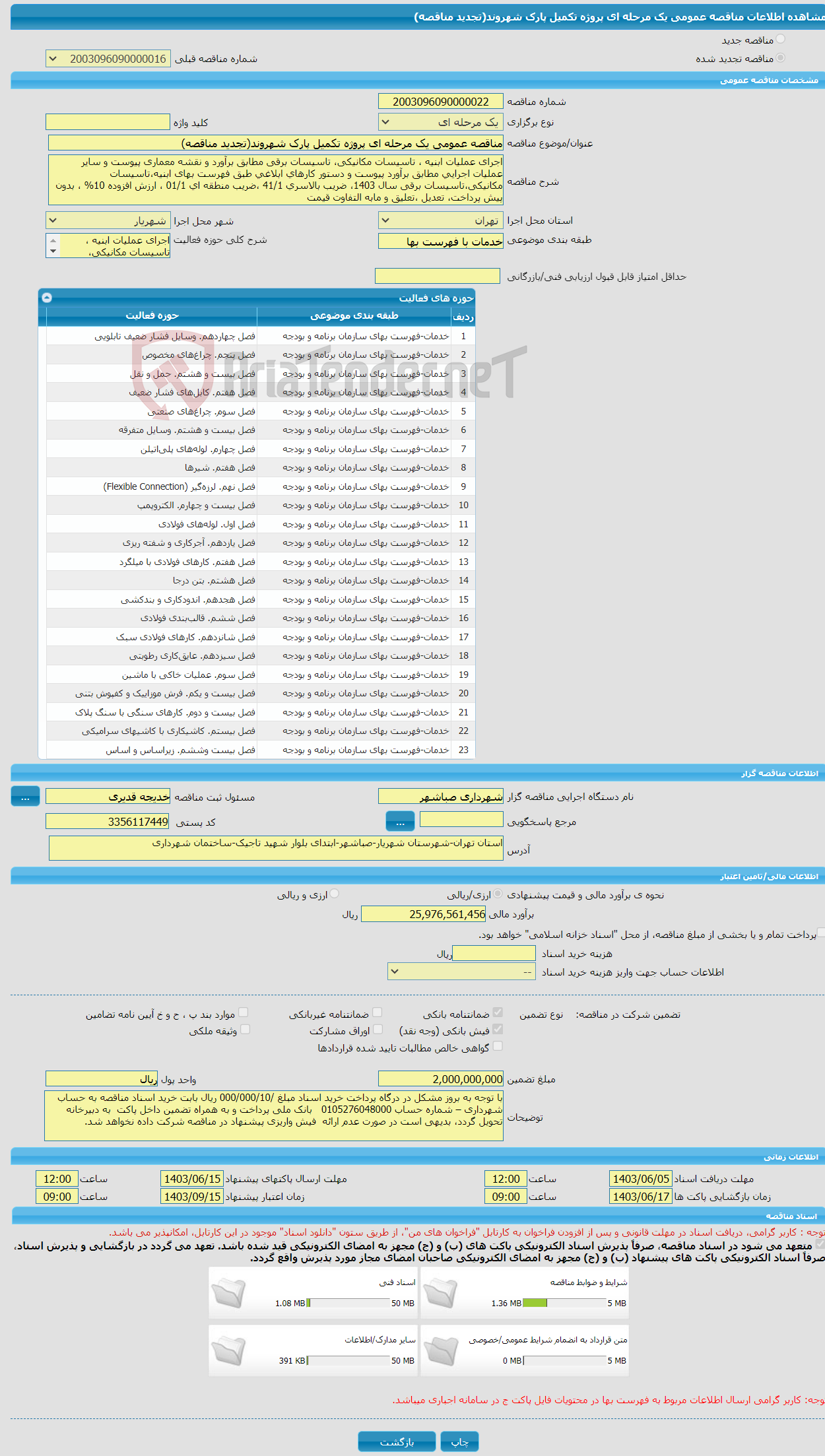تصویر کوچک آگهی مناقصه عمومی یک مرحله ای پروژه تکمیل پارک شهروند(تجدید مناقصه) 