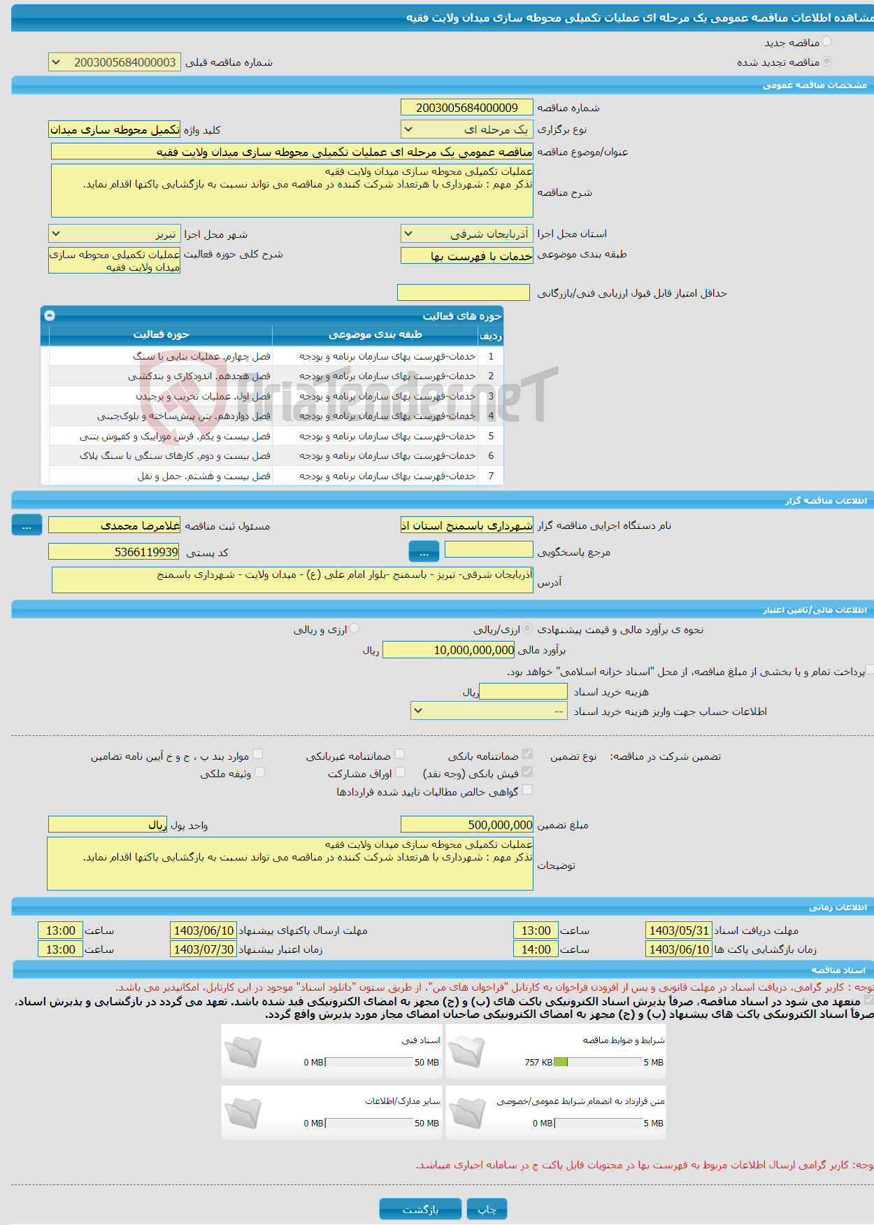 تصویر کوچک آگهی مناقصه عمومی یک مرحله ای عملیات تکمیلی محوطه سازی میدان ولایت فقیه 