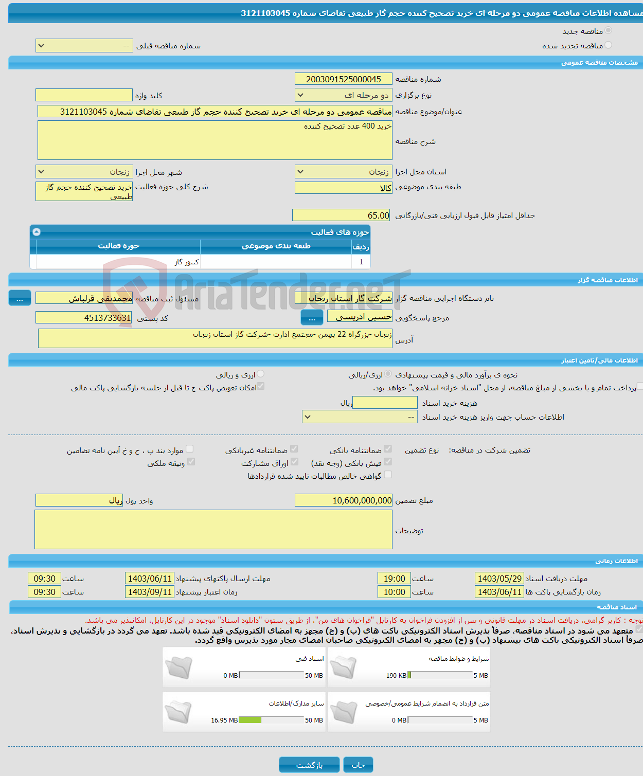 تصویر کوچک آگهی مناقصه عمومی دو مرحله ای خرید تصحیح کننده حجم گاز طبیعی تقاضای شماره 3121103045