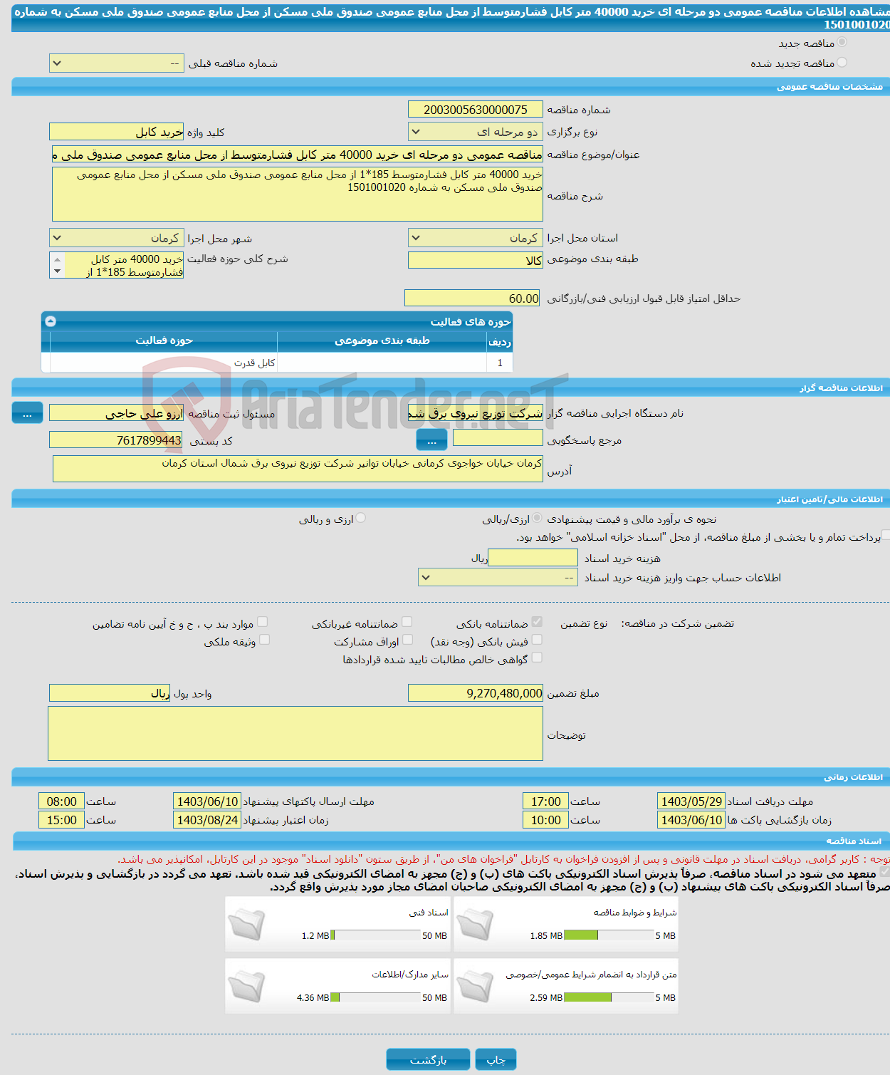 تصویر کوچک آگهی مناقصه عمومی دو مرحله ای خرید 40000 متر کابل فشارمتوسط از محل منابع عمومی صندوق ملی مسکن از محل منابع عمومی صندوق ملی مسکن به شماره 1501001020 