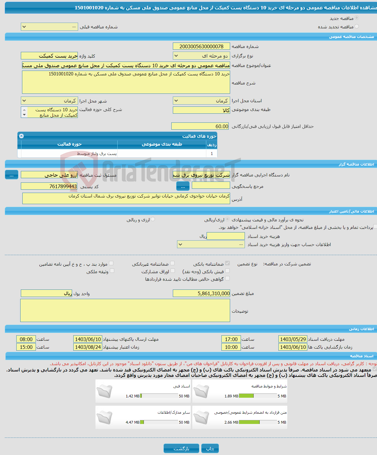 تصویر کوچک آگهی مناقصه عمومی دو مرحله ای خرید 10 دستگاه پست کمپکت از محل منابع عمومی صندوق ملی مسکن به شماره 1501001020