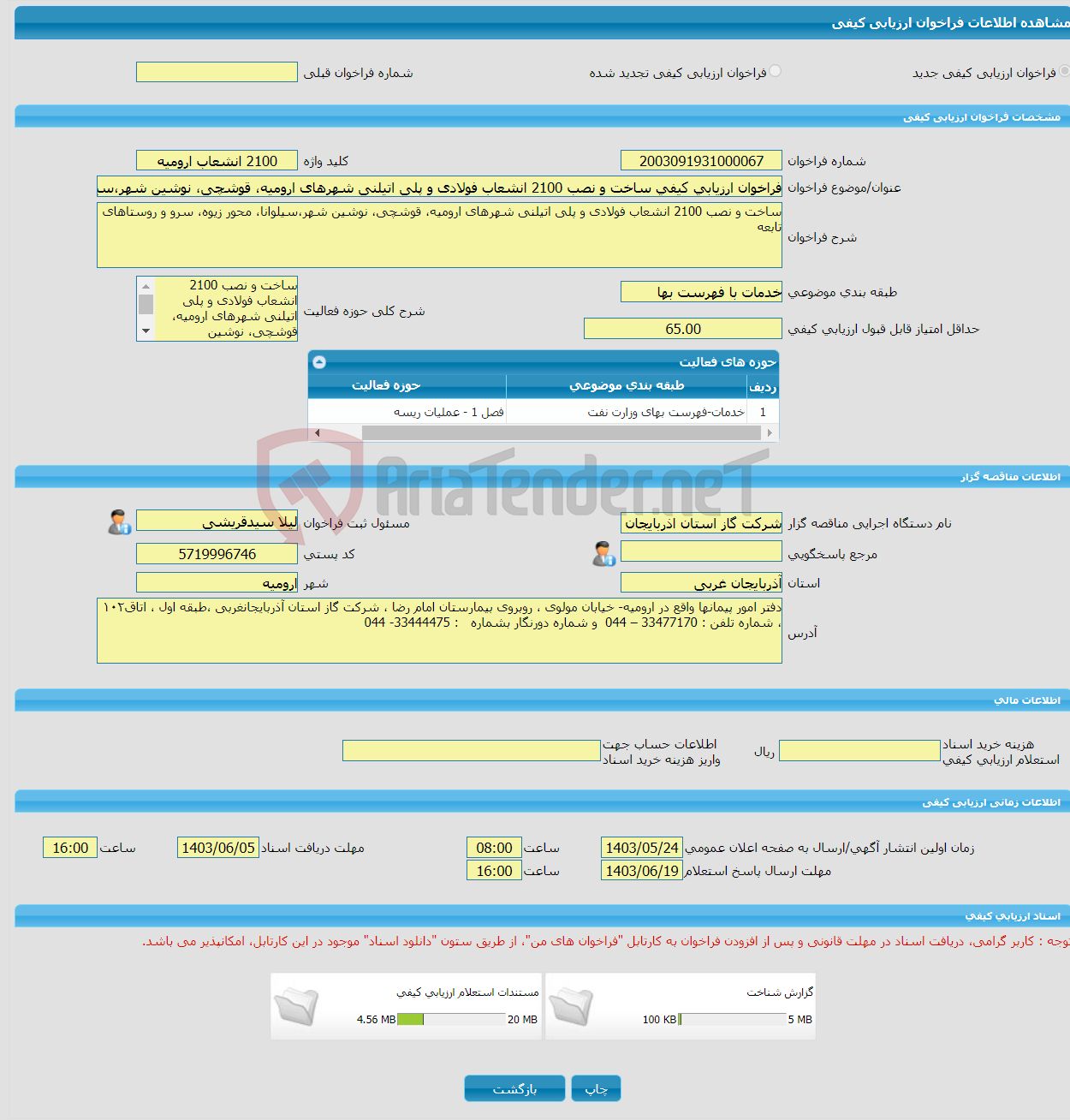 تصویر کوچک آگهی فراخوان ارزیابی کیفی ساخت و نصب 2100 انشعاب فولادی و پلی اتیلنی شهرهای ارومیه، قوشچی، نوشین شهر،سیلوانا، محور زیوه، سرو و روستاهای تابعه