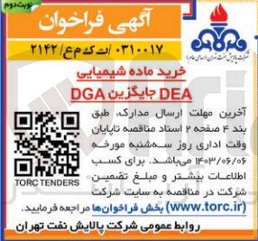 تصویر کوچک آگهی خرید ماده شیمیایی DEA جایگزین DGA
