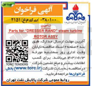 تصویر کوچک آگهی تامین parts for dresser rand steam turbine rotor assy