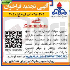 تصویر کوچک آگهی تأمین Connectors
