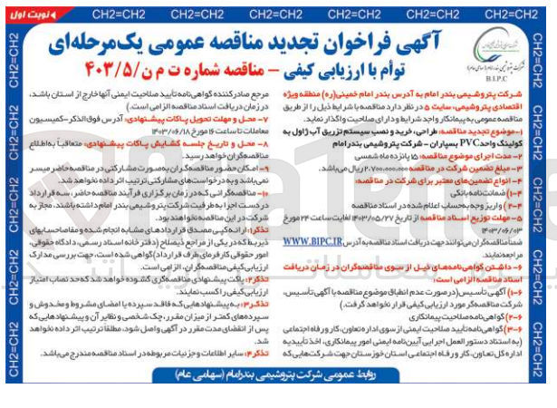 تصویر کوچک آگهی طراحی، خرید و نصب سیستم تزریق آب ژاول به کولینگ واحد PVC بسپاران - شرکت پتروشیمی بندر امام 