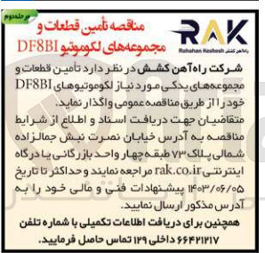 تصویر کوچک آگهی تامین قطعات و مجموعه های لکوموتیو df8bi