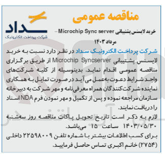 تصویر کوچک آگهی خرید لایسنس پشتیبانی Microchip Syncserver