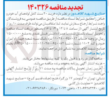 تصویر کوچک آگهی خرید ۲۰ ست کامل لوله های آب خودرو خاص