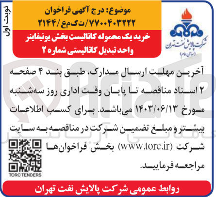 تصویر کوچک آگهی خرید یک محموله کاتالیست بخش یونیفاینر واحد تبدیل کاتالیستی شماره ۲