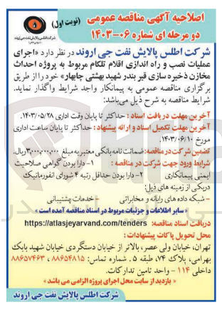 تصویر کوچک آگهی اجرای عملیات نصب و راه اندازی اقلام تلکام مربوط به پروژه احداث مخازن ذخیره سازی قیر بندر شهید بهشتی چابهار 