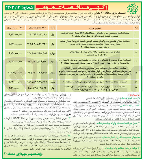 تصویر کوچک آگهی عملیات اصلاح هندسی طرح جابجایی ایستگاه های brt میدان نماز،گذرنامه ،دیلمان و شهید غیوری واقع در سطح معابر منطقه 20