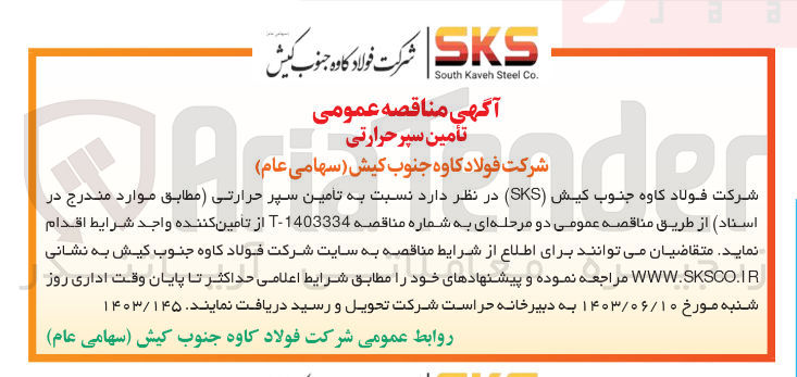 تصویر کوچک آگهی تأمین سپر حرارتی 
