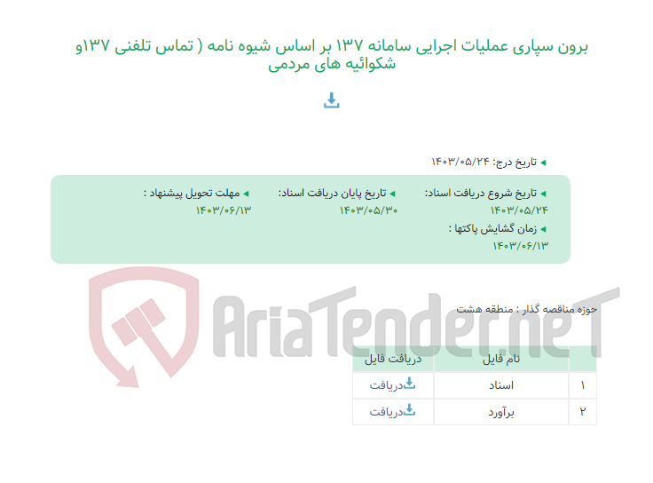 تصویر کوچک آگهی برون سپاری عملیات اجرایی سامانه 137 بر اساس شیوه نامه ( تماس تلفنی 137و شکوائیه های مردمی