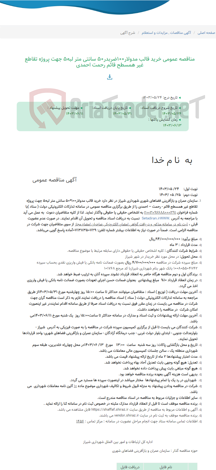 تصویر کوچک آگهی مناقصه عمومی خرید قالب مدولار100ضربدر50 سانتی متر لبه5 جهت پروژه تقاطع غیر همسطح قائم رحمت احمدی